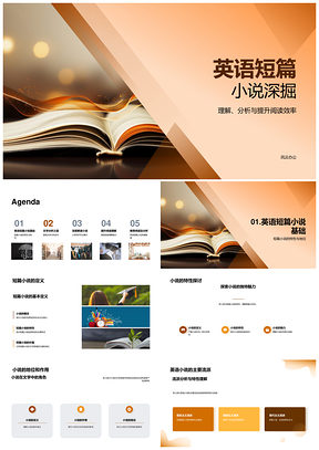 英语短篇小说艺术解析与高效阅读技巧PPT模板