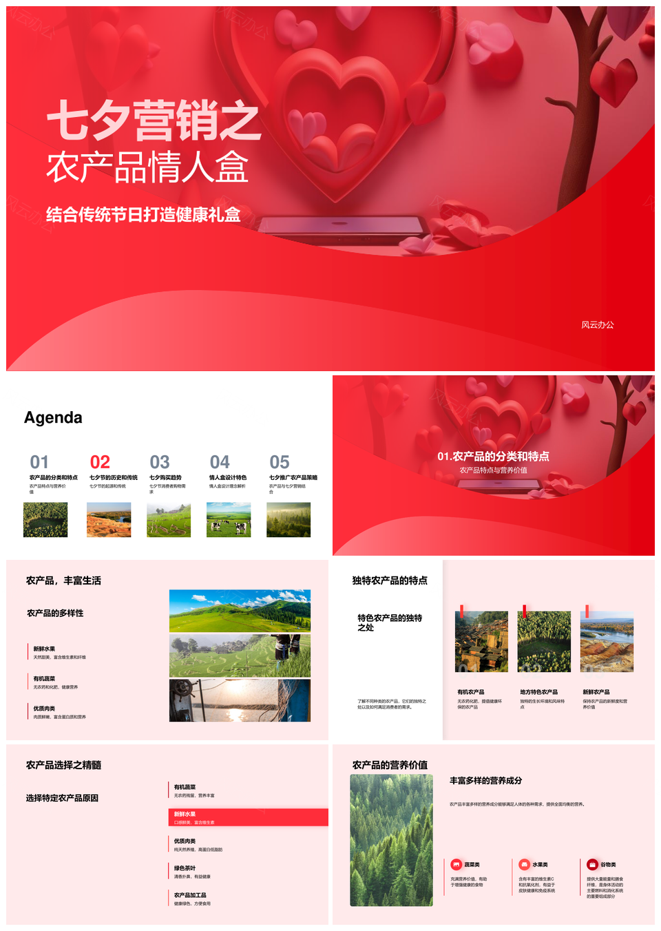 七夕农产品情人盒健康礼盒营养习俗趋势PPT模板