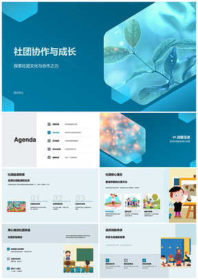 社团协作发展成长文化活动PPT模板