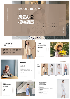 2025简约风格时尚模特简历设计模板PPT展示方案