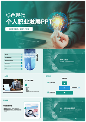 绿色现代金融智创职业晋升发展PPT模板