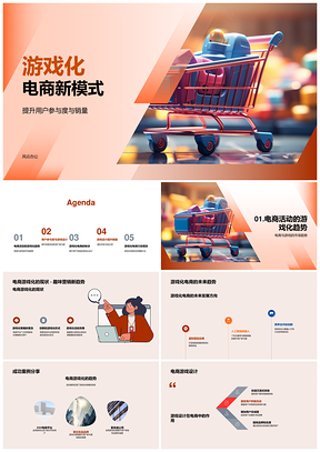 游戏化电商设计提升用户参与互动销量PPT模板
