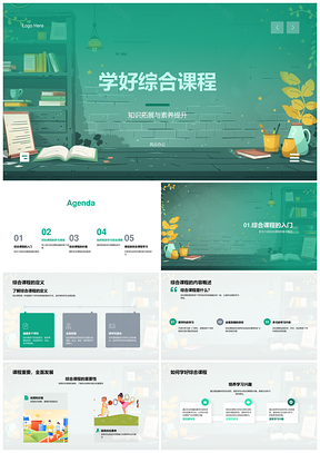 综合课程学习策略与知识拓展提升综合素质创新思维PPT模板