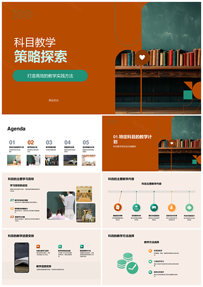 高效科目教学策略跨科经验反馈优化PPT模板