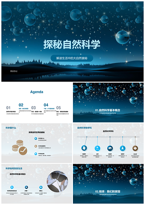 地球天空万象与星空奥秘探秘PPT模板