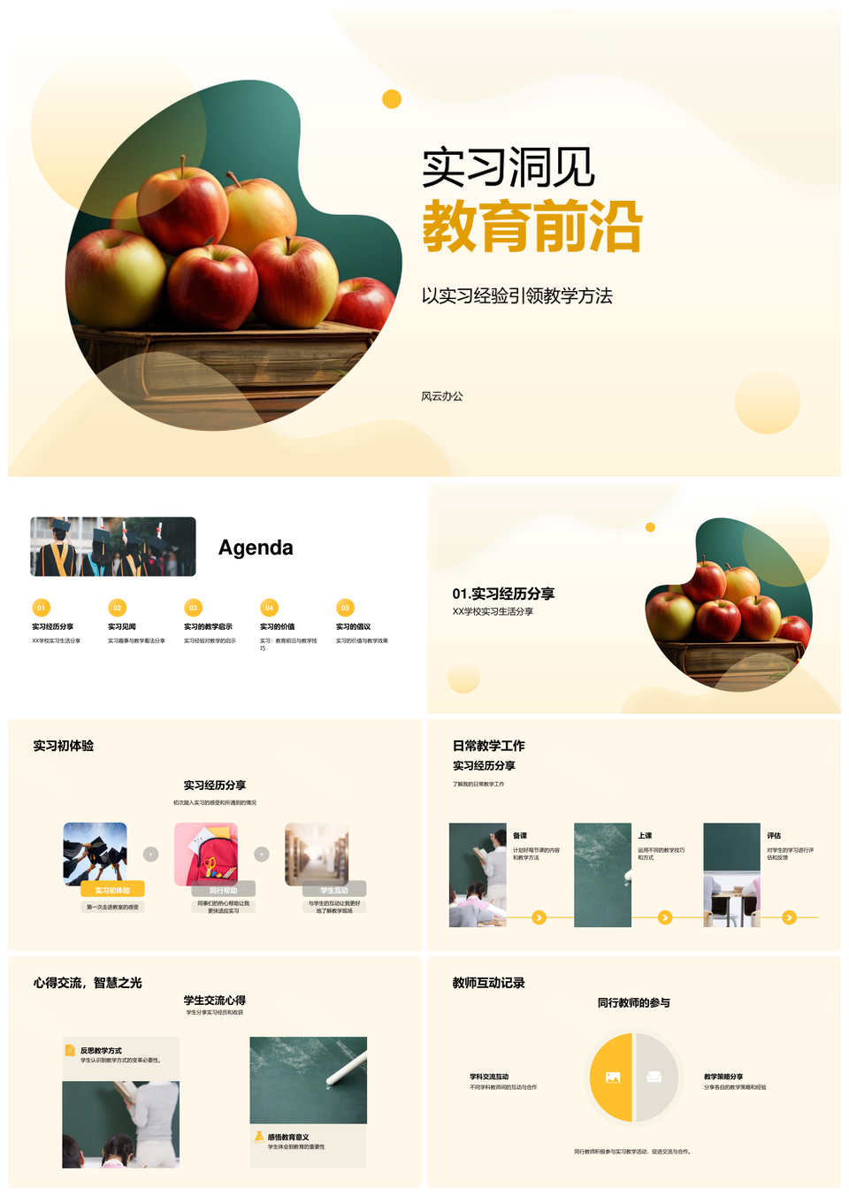 教师实习洞见教育前沿教学同行经验PPT模板