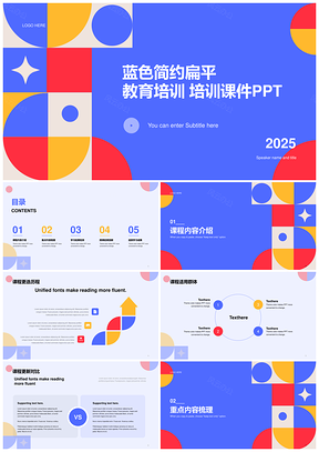 2025蓝色简约扁平教育培训通用课件