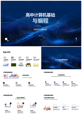 高中计算机编程与软硬件组成原理PPT模板