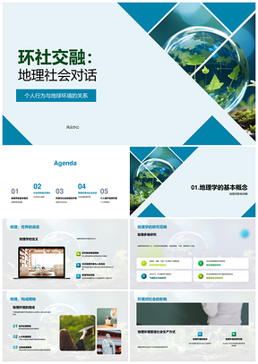 环社交融地理社会对话环保发展PPT模板