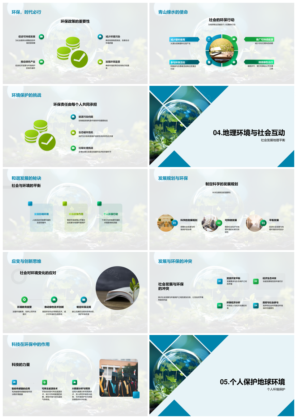 环社交融地理社会对话环保发展PPT模板