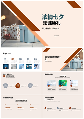 七夕医疗保健礼品健康赠礼优选PPT模板
