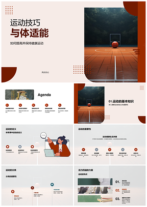 运动技巧体适能健康运动定义分类重要性适合篮球PPT模板