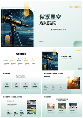 秋分家庭天文观测指南望远镜星图科学启蒙PPT模板