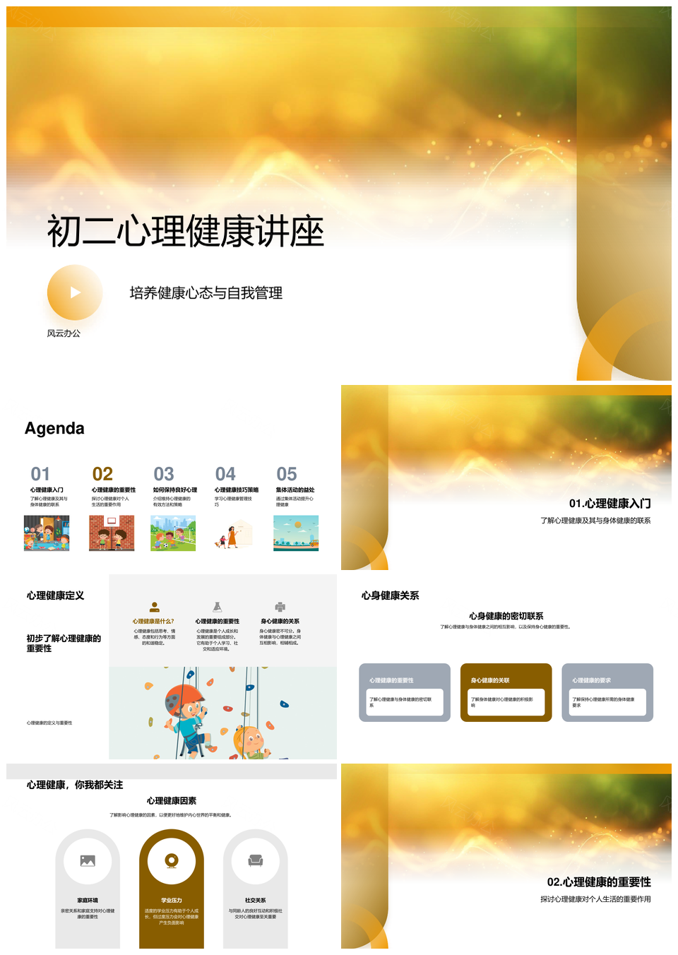 初二身心健康自我管理与人际学习压力应对PPT模板