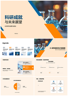 2025化学科研成就转化与关键技术方向PPT模板