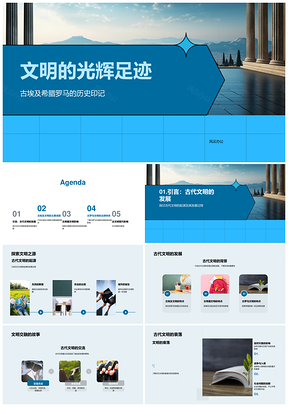 古埃及希腊罗马科技哲艺法文明辉迹PPT模板