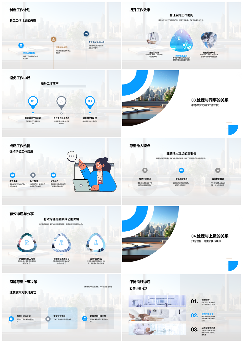 职场高效工作人际生存法则PPT模板