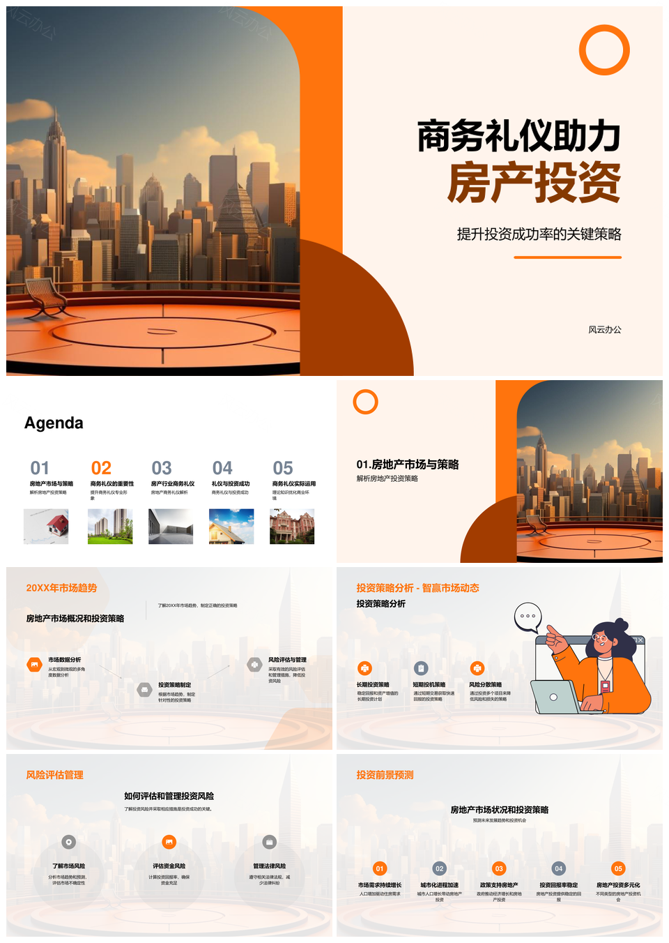 商务礼仪助力房产投资策略成功PPT模板
