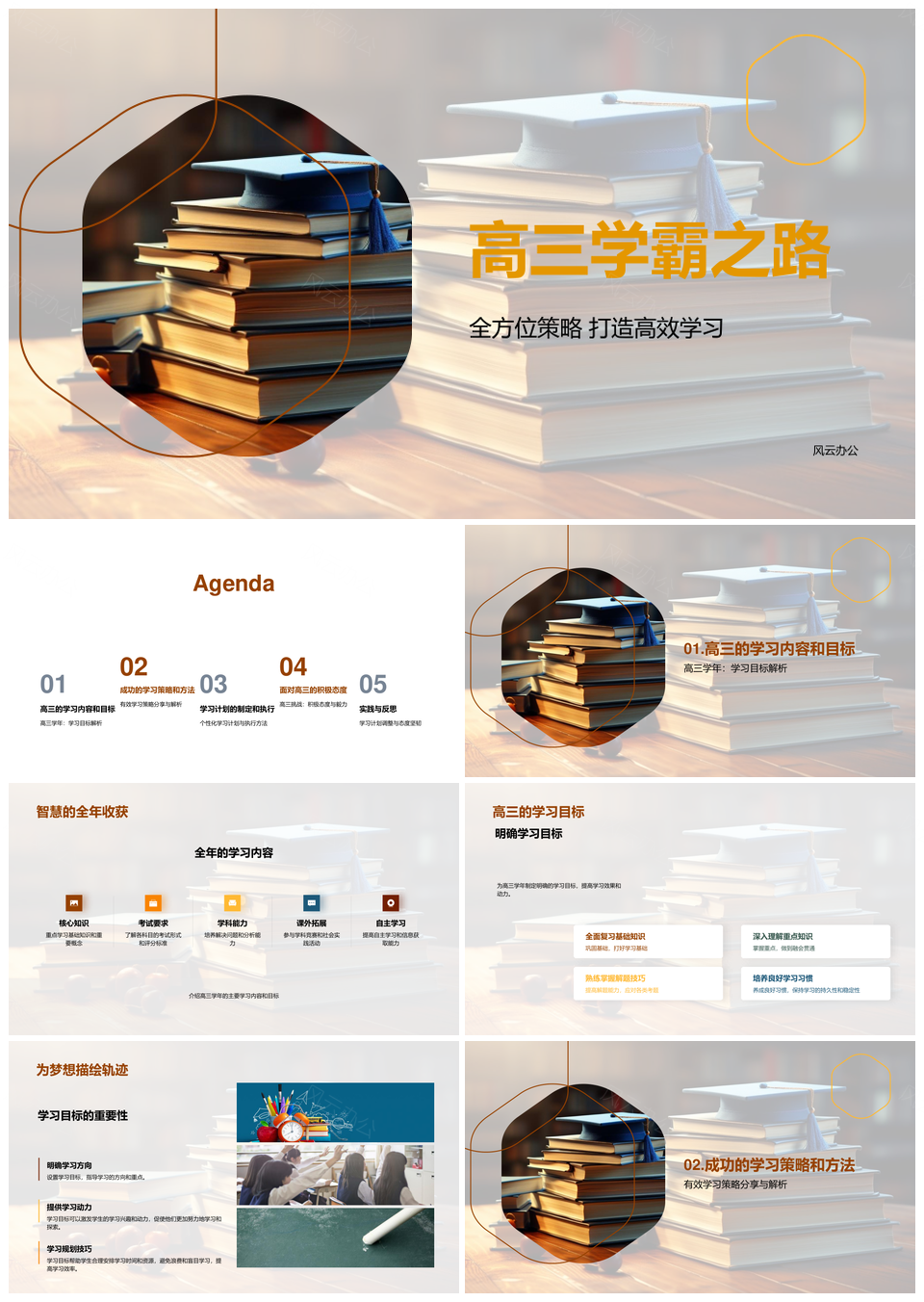 高三学霸全方位高效学习策略计划PPT模板