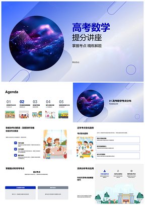 高考数学提分技巧系统复习高效备考PPT模板