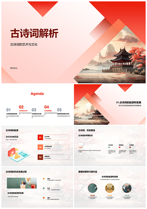 古代中国卷轴古诗词解析PPT模板