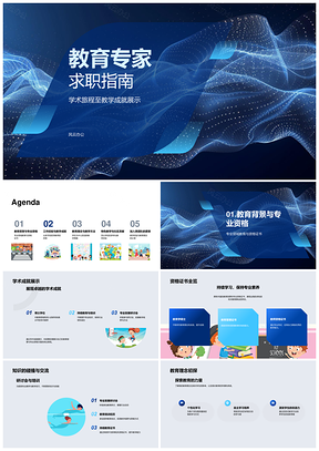 教育专家求职学术教学成就资格发展指南PPT模板