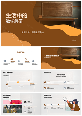 生活函数数学性质增减图像解析PPT模板