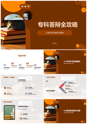 专科答辩学术研究步骤技巧全攻略PPT模板