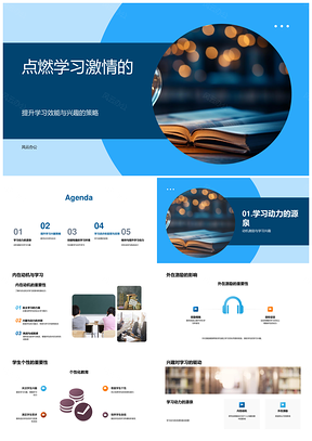 激发学习激情效能策略与动机教学法PPT模板