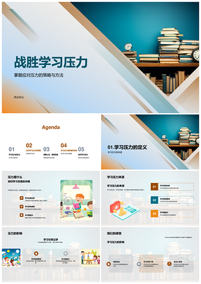 高效学习时间管理积极应对压力挑战PPT模板