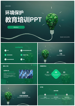 绿色创意环保教育公益培训PPT模板