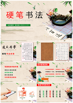 2025硬笔楷书教学握笔姿势练字古风书画作品PPT模板