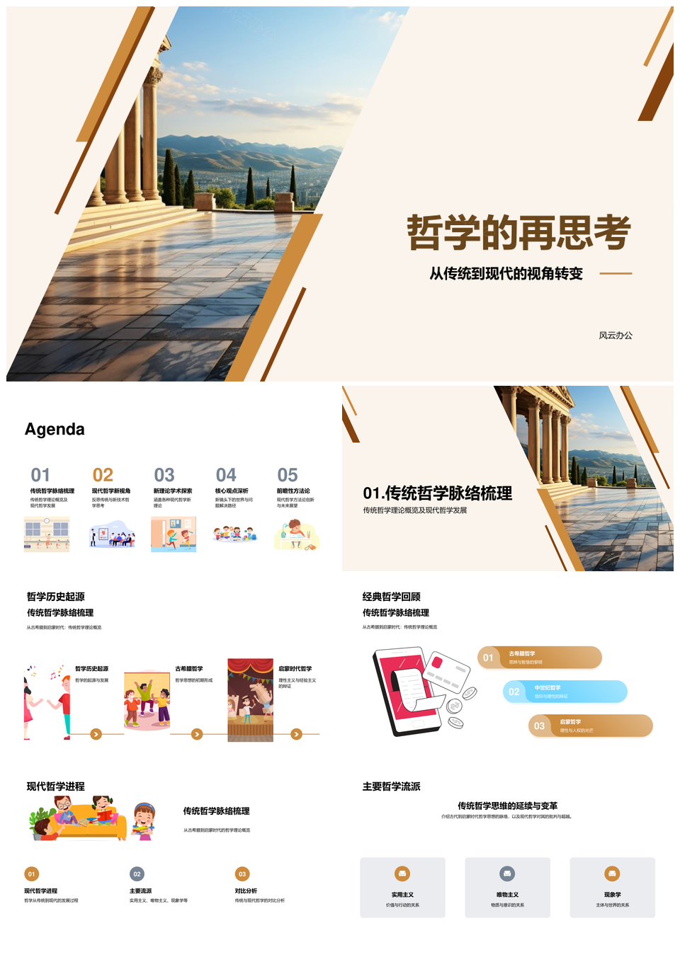 哲学再思传统现代流派与全球多元正义PPT模板