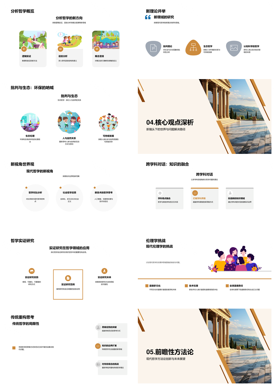 哲学再思传统现代流派与全球多元正义PPT模板