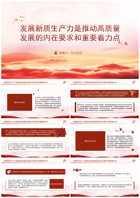 发展新质生产力推动高质量发展党课PPT模板