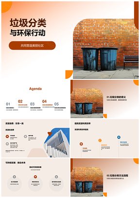 垃圾分类环保行动共建美丽社区可持续发展PPT模板