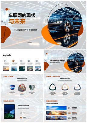 车联网技术产业发展与未来趋势探析PPT模板