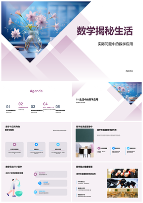 数学方程模型解生活管理难题PPT模板