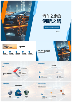 汽车之家创新引领新能源交通革命PPT模板