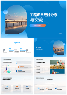 教师工程管理培训桥梁高铁项目经验PPT模板