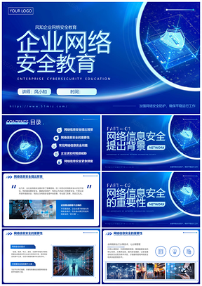 2023企业网络安全教育国家宣传周培训PPT模板