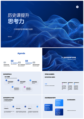 小学历史教学策略培养批判性思考力PPT模板