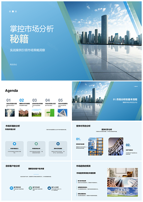 市场策略趋势预测竞对客户数据可视化秘籍PPT模板
