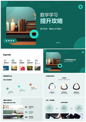 数学高效学习精公式通理论解题技巧PPT模板