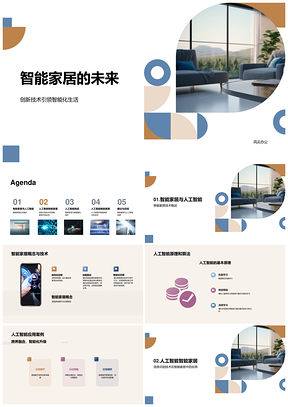 智能家居AI技术应用案例解析PPT模板