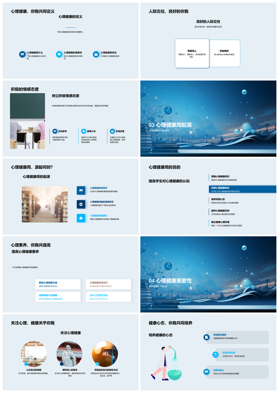 2025心理健康周小学课件心理咨询师人际积极情感PPT模板