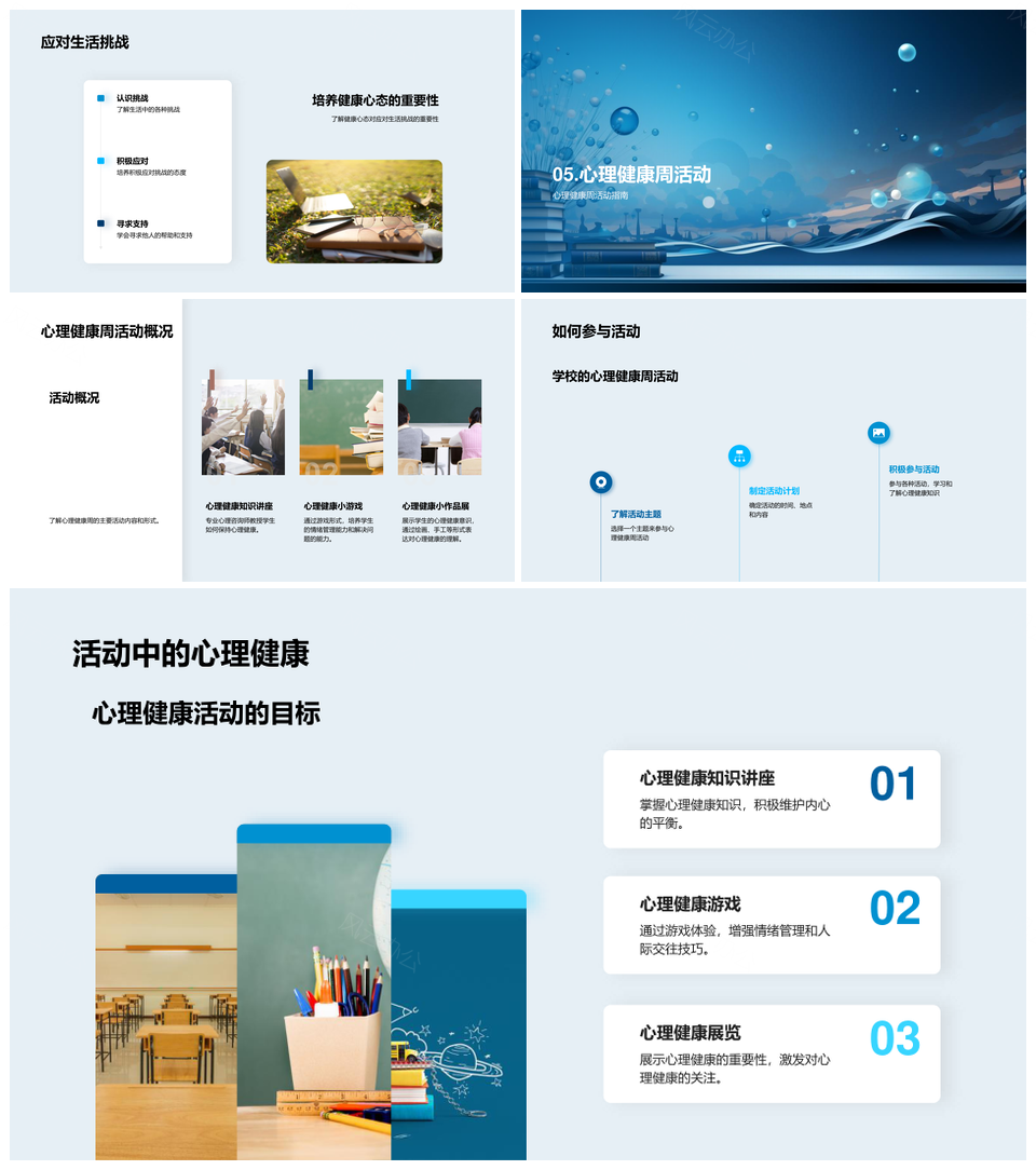 2025心理健康周小学课件心理咨询师人际积极情感PPT模板