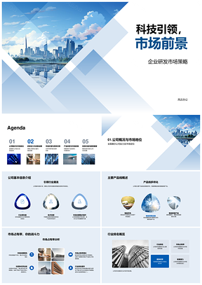 科技引领企业研发策略未来派城市景观市场前景PPT模板