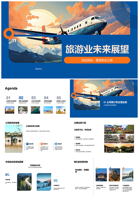旅游业未来竞争与公司文化发展前景PPT模板