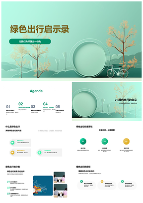 绿色骑行步行低碳环保护环境PPT模板